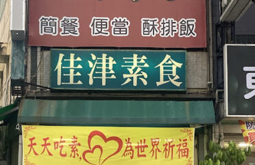 佳津素食