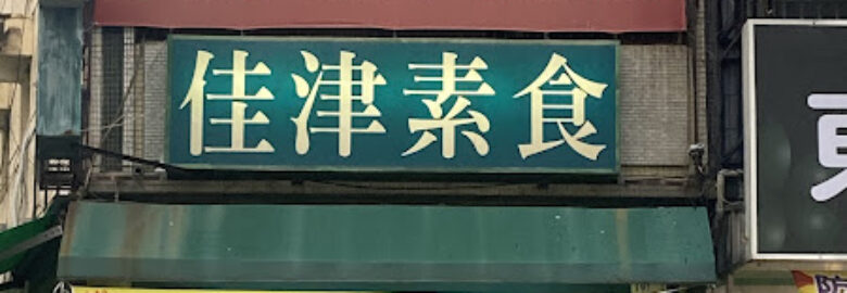 佳津素食