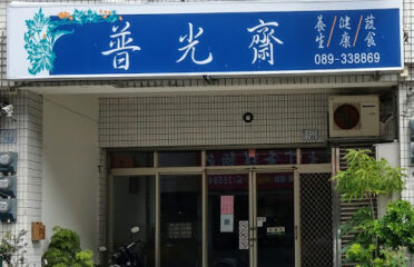普光齋素食坊