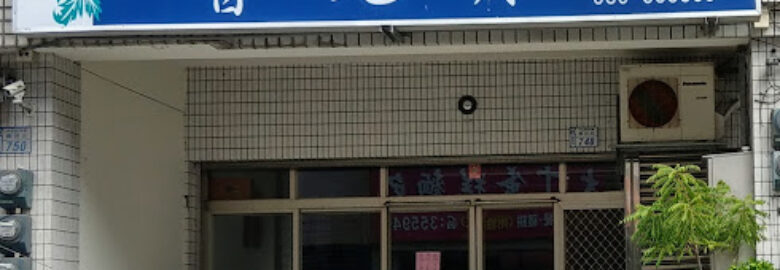 普光齋素食坊