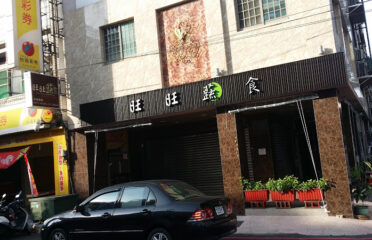 旺旺蔬食