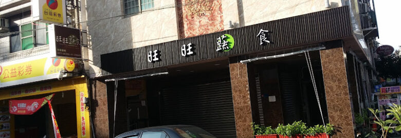 旺旺蔬食