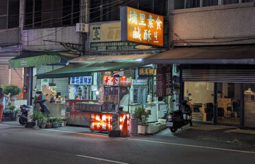 素食鹹酥G