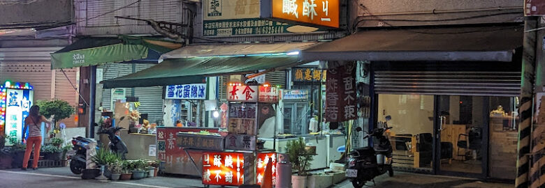 素食鹹酥G