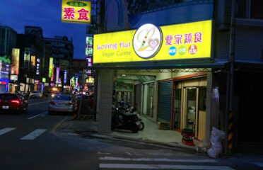 愛家 松風吟(吳伯伯素食)