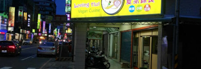 愛家 松風吟(吳伯伯素食)