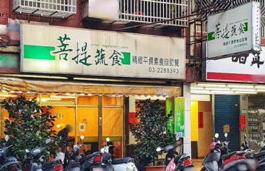 菩提蔬食自助餐(桃園)