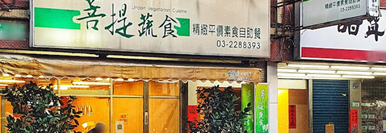 菩提蔬食自助餐(桃園)