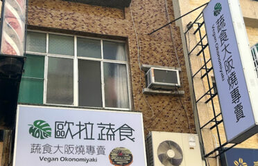 歐拉蔬食工坊