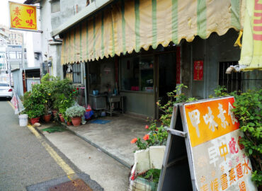 甲味素食
