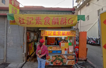 杜記菜根香素食鹹酥雞