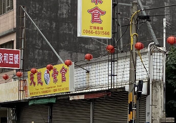 天慈素食