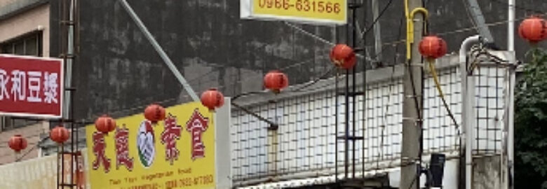 天慈素食