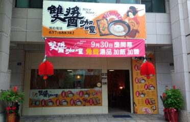 雙醬咖哩(苗栗頭份店)