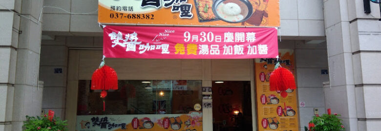 雙醬咖哩(苗栗頭份店)