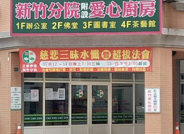 正德新竹愛心廚房