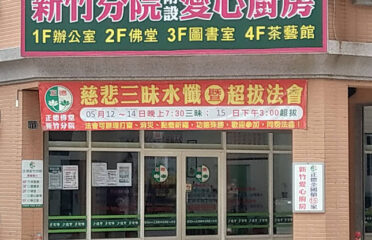 正德新竹愛心廚房