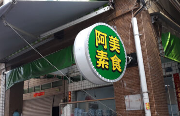 阿美素食