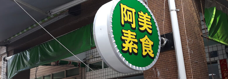 阿美素食