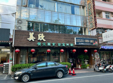 美欣素食館