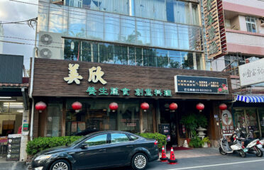 美欣素食館