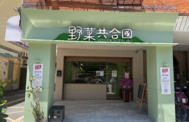 野菜共合國