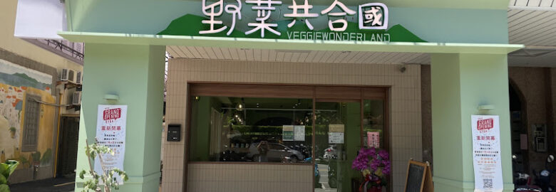 野菜共合國