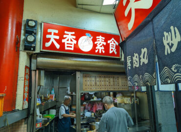 天香清素食館