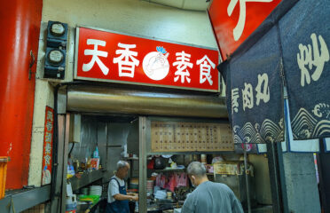 天香清素食館