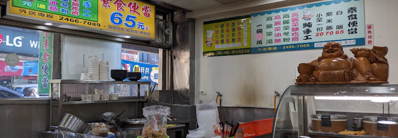 佛聖緣健康素食