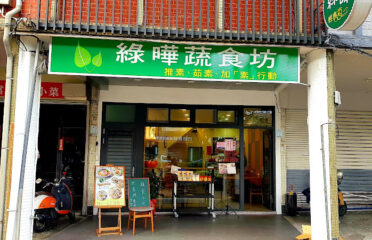 綠曄蔬食坊