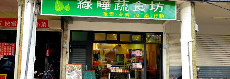 綠曄蔬食坊