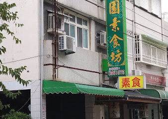 明園素食坊