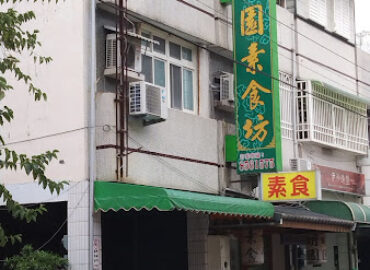 明園素食坊