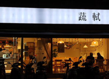 蔬軾-安和店 創意蔬食料理