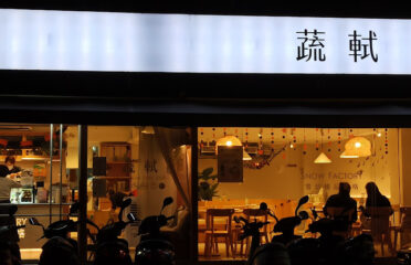 蔬軾-安和店 創意蔬食料理