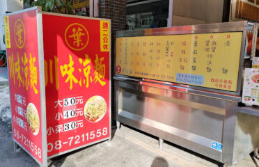 屏東市葉家涼麵