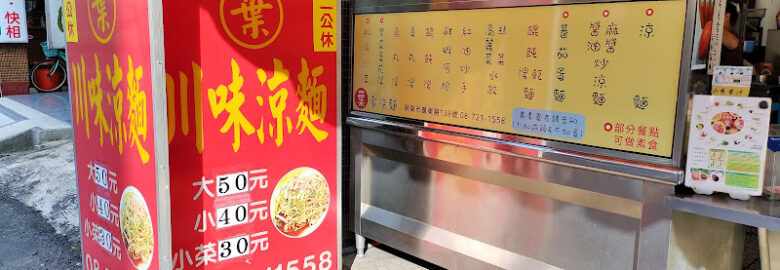 屏東市葉家涼麵