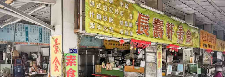 長壽軒素食