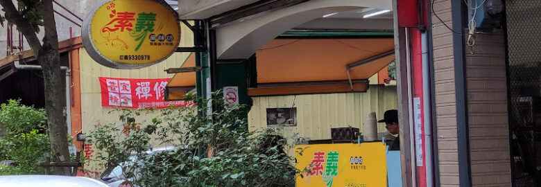 素義風味坊