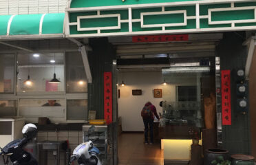 永興素食館