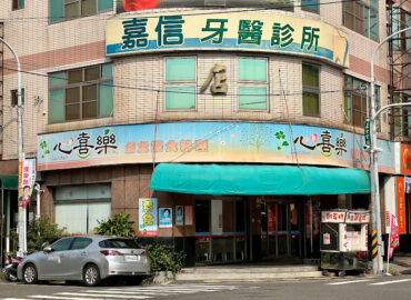 心喜樂創意素食料理