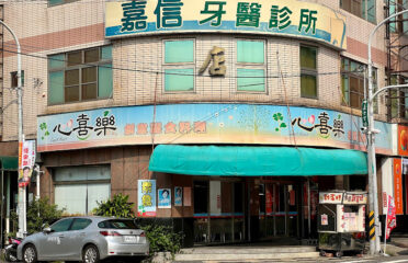 心喜樂創意素食料理