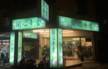 開心素食 – Zhongzhou St