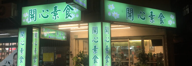 開心素食 – Zhongzhou St