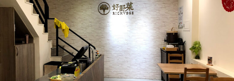 好野菜Richvege