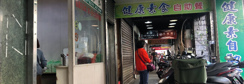 素慈健康素食自助餐