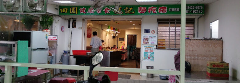 田園健康素食