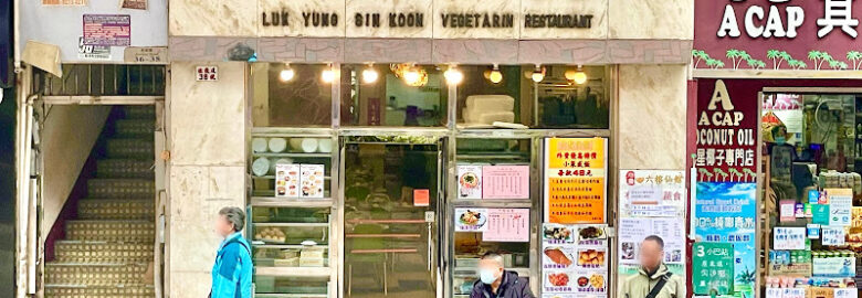 Luk Yung Sin Kwun Vegetarian Restaurant
