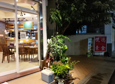 悅德素食-嘉義店